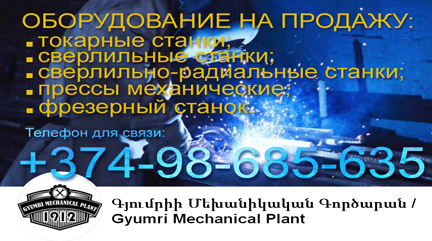 Гюмрийский механический завод предлагает