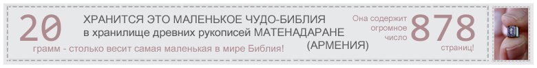 20 грамм - столько весит самая маленькая в мире Библия. И содержит 878 страниц!