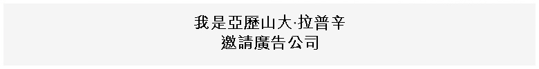 我，亞歷山大·拉普申，邀請廣告公司