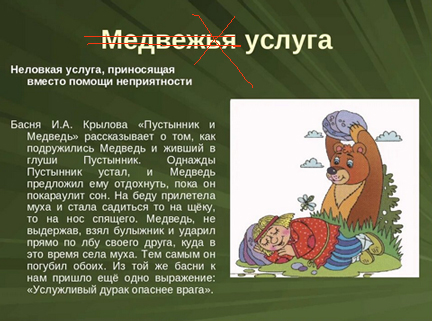 Медвежья услуга от Ивана Крылова