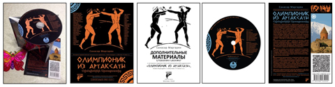 'Олимпионик из Артаксаты', аудиокнига, автор: Санасар Маргарян